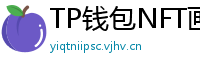 TP钱包NFT画廊功能｜上传、交易数字藏品全流程